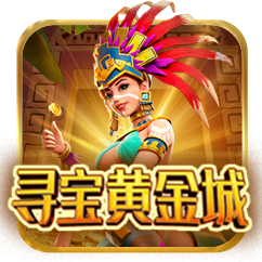 寻宝黄金城