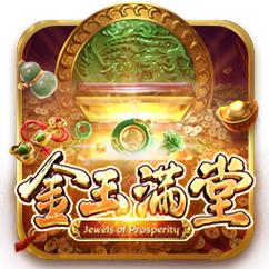金玉满堂