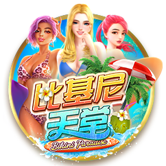 比基尼天堂