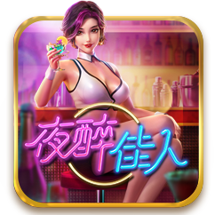 夜醉佳人